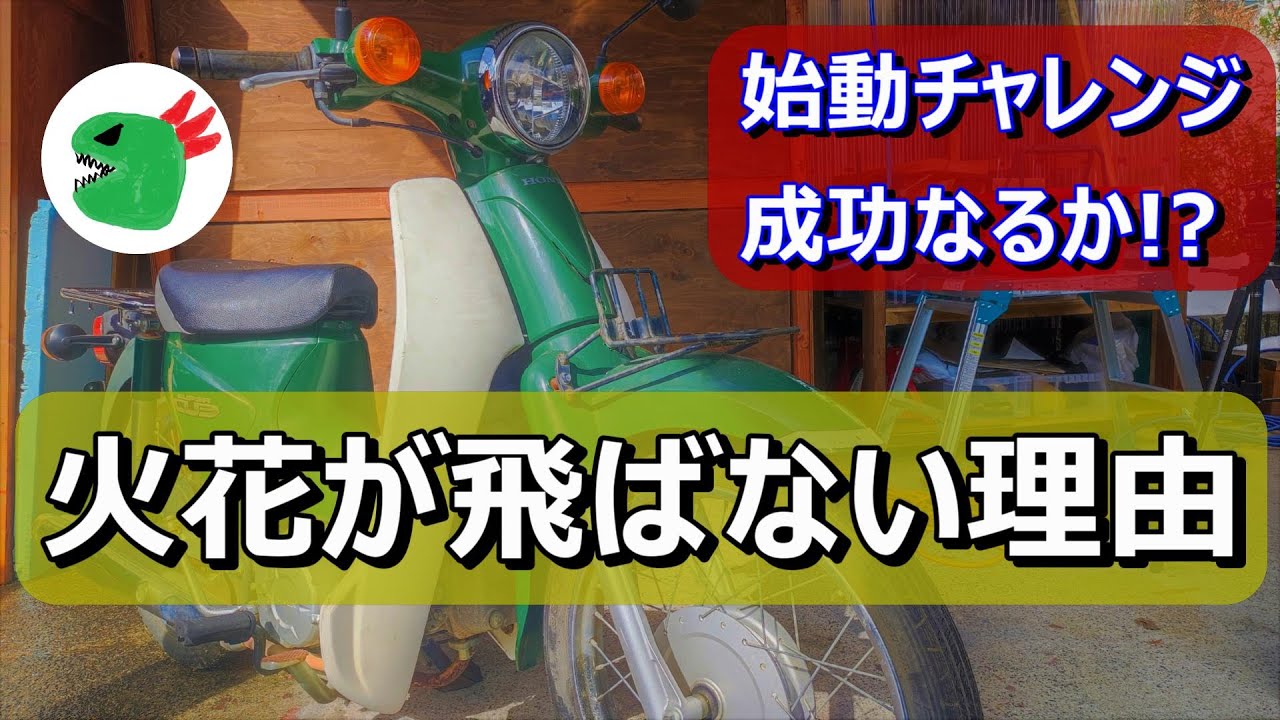 スーパーカブ110（JA07）エンジン不動の原因を追究してみた！第２話