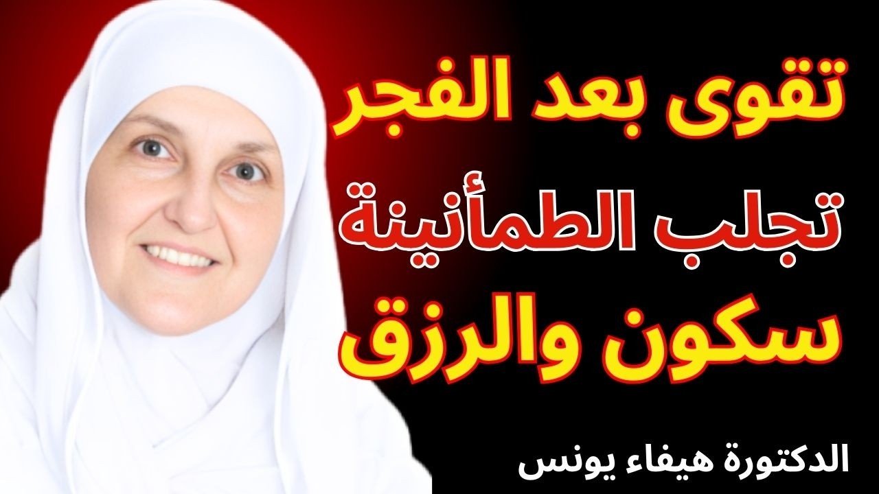 لا تضيع هذه الكلمة في سجود الفجر… 3 مصائب تُرفع فورًا...I...د . هيفاء يونس