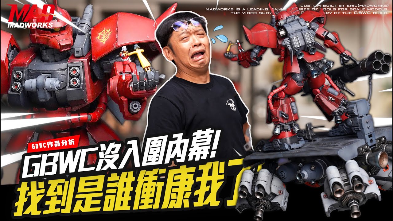 GBWC作品分析-GBWC沒入圍內幕!找到是誰衝康我了!!