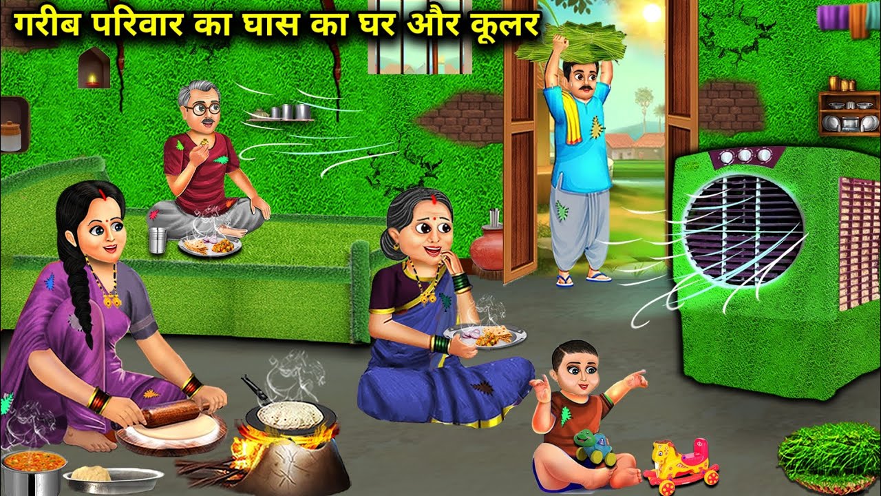 गर्मी में गरीब परिवार का घास का घर और कूलर || garmi me ghas ka ghar or cooler || hindi kahaniyan..!