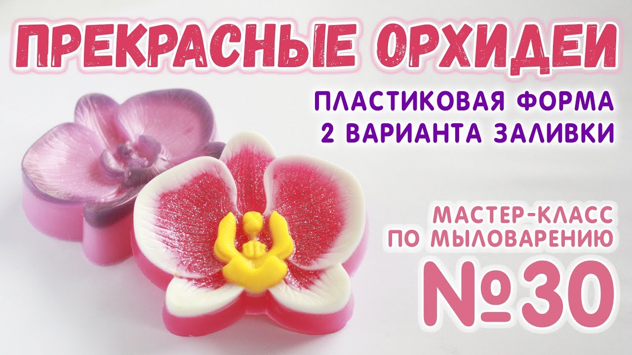 Прекрасные орхидеи 🌸 Мастер-класс по мыловарению для начинающих 🌸 Мыло в пластиковых формах