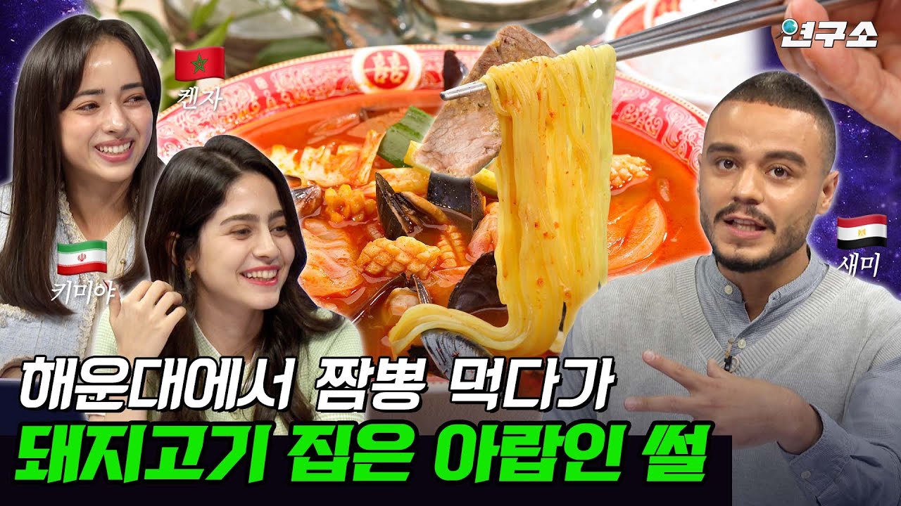 종특 특집 Ⅵ. 이슬람 K-회식 국룰! 된장찌개, 계란찜 그리고 소주잔에는 사이다를 / 별다리 연구소