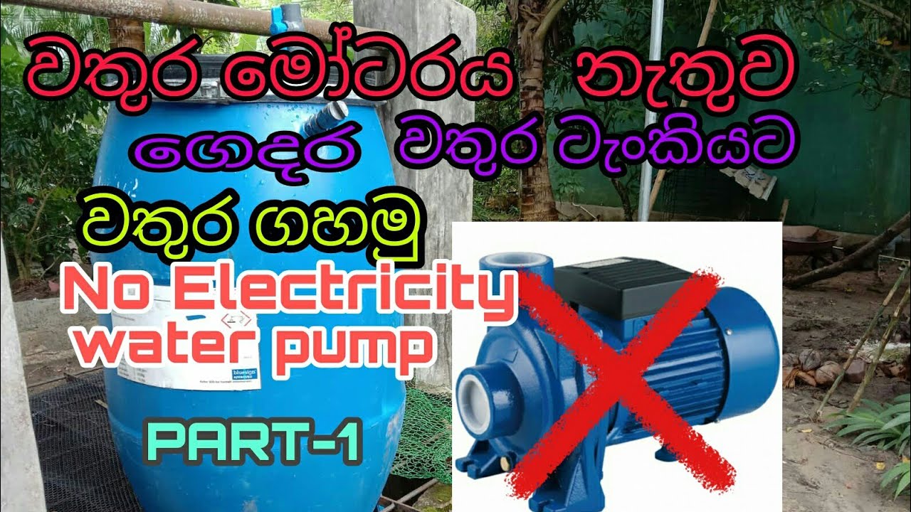 How to use no electricity water pump for house water tank /no electricity  water pump in sinhala