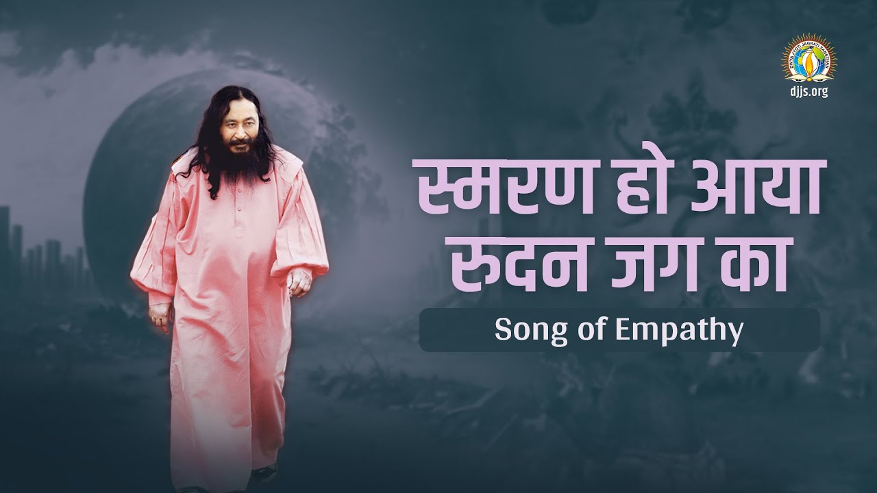 स्मरण हो आया रुदन जग का | Song Of Empathy | DJJS Bhajan [Hindi]