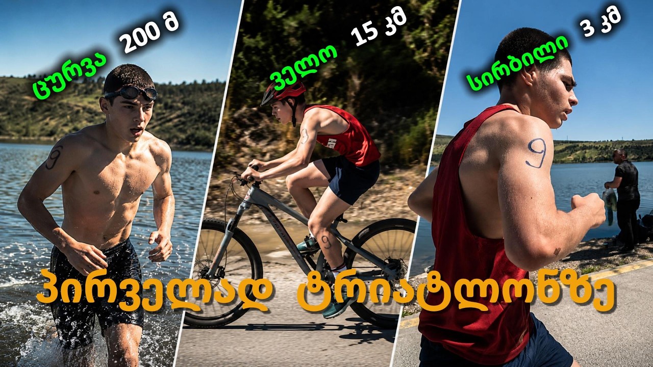 Tbilisi Triathlon Challenge - თბილისის ტრიატლონ ჩელენჯი