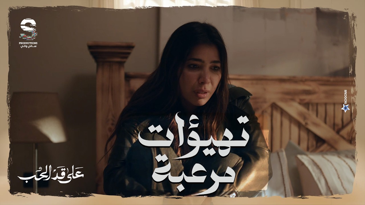 سارة بتشرب من نفس الكاس اللي شربت منه مريم وبتحصل معاها احداث مرعبة 😳 #على_قد_الحب