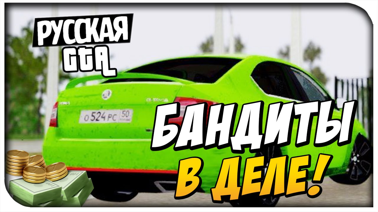 Бандиты в деле! - CRMP #39 [ CRMP Role Play]