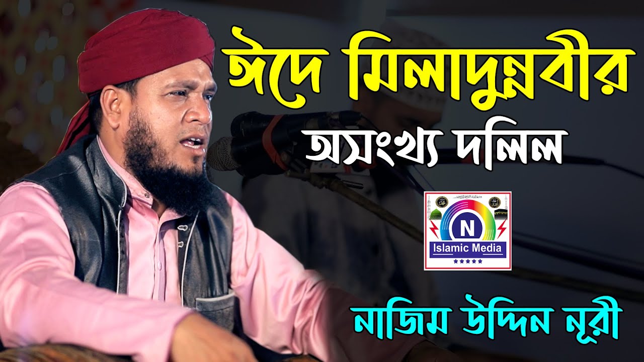 ঈদে মিলাদুন্নবীর দলীল দিলেন । মাওলানা নাজিম উদ্দিন নুরী । Bangla waz ।N Islamic Media ।Sunni Waz CTG