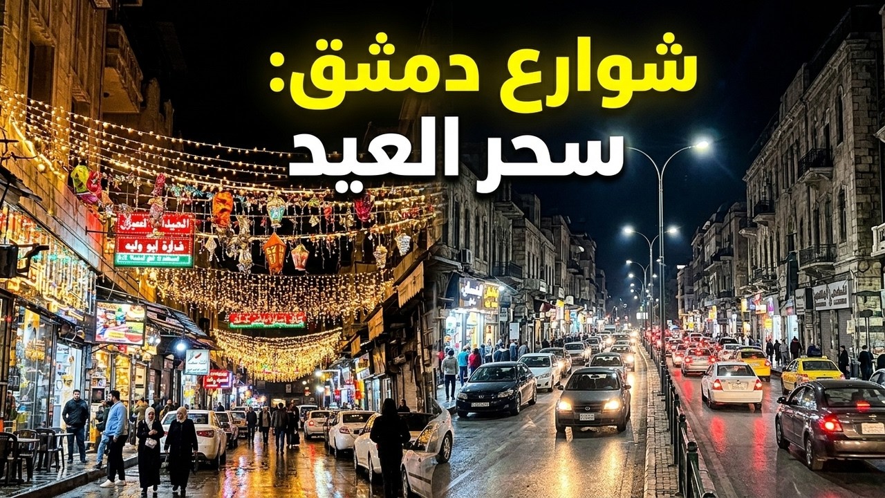 شوارع #دمشق وأجواء الفرح والسعادة بقدوم #عيد_الفطر وهطول الأمطار الغزيرة