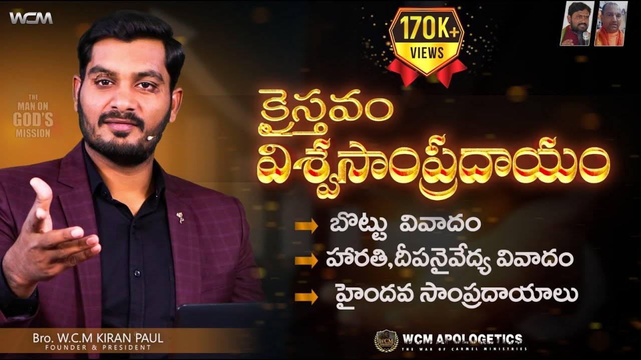క్రైస్తవం విశ్వసంప్రదాయం - బొట్టు వివాదం హారతి, దీపనైవేద్య వివాదం, హైందవ సాంప్రదాయాలు|| WCMKIRANPAUL