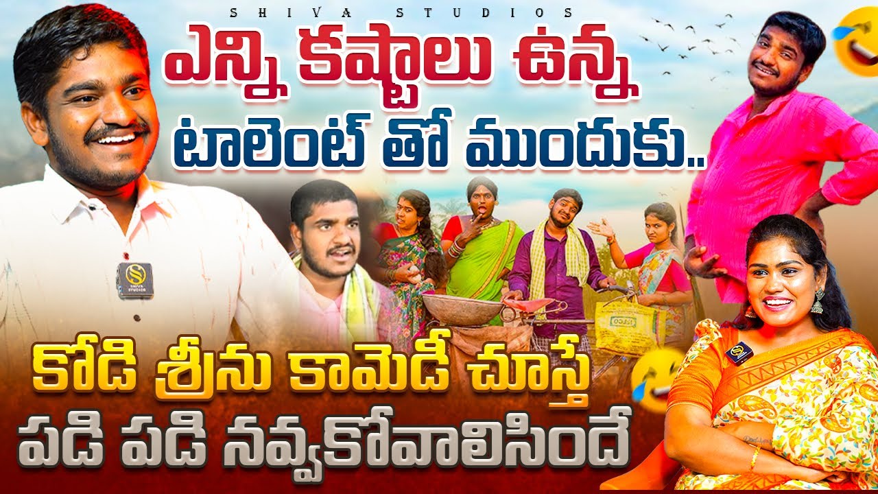 కోడి శ్రీను కామెడీ చూస్తే పడి పడి నవ్వుకోవాల్సిందే..! Kodi Srinu Funny Interview | SS Media