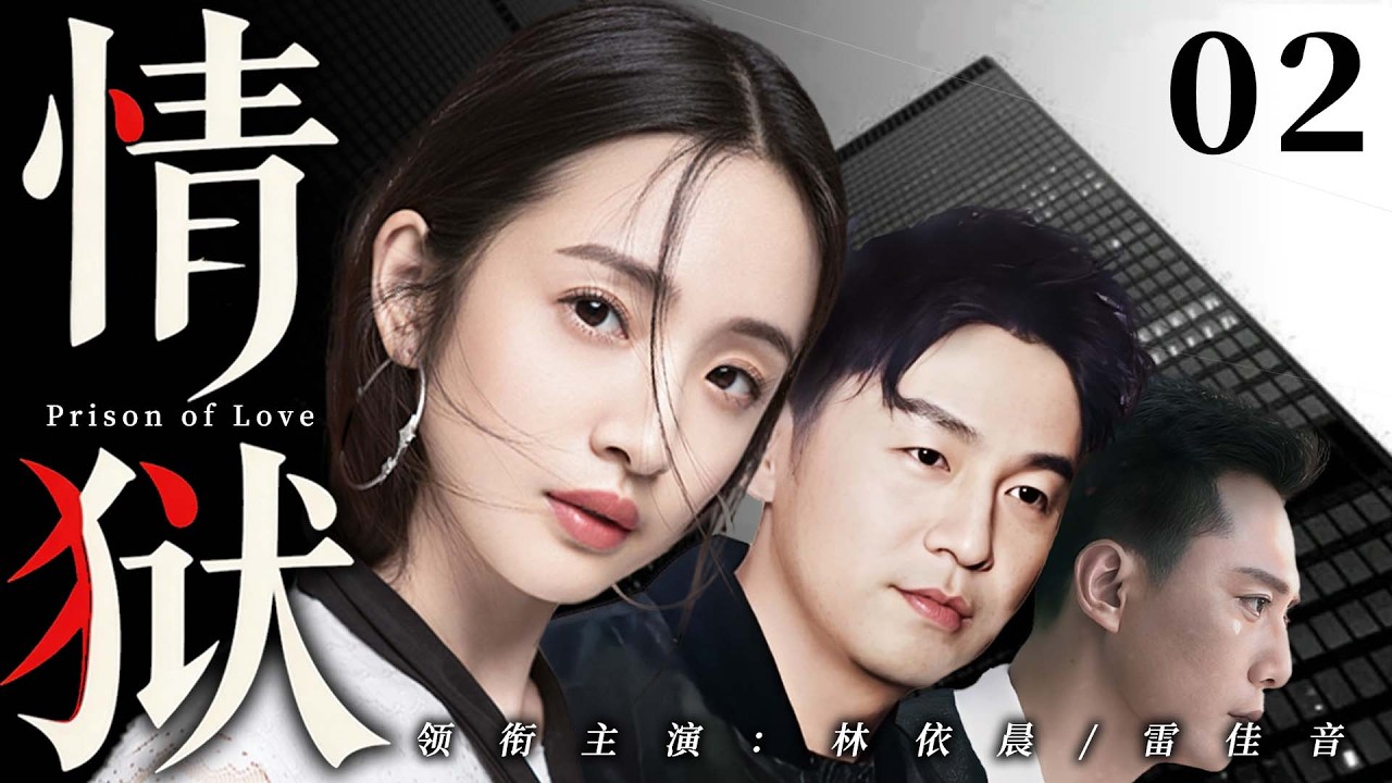【2026最新电视剧】情狱 02 | 林依晨满心欢喜嫁给帅气机长，婚后受尽委屈当牛做马！竟在丈夫西装翻出流产单，小三带娃就住在隔壁！婆婆帮着隐瞒把她当傻子算计💥#林依晨#雷佳音#drama#中国电视剧