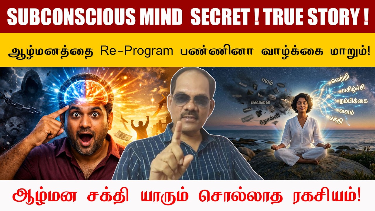 😱 ஆழ்மனத்தை Re-Program பண்ணினா வாழ்க்கை மாறும்! யாரும் சொல்லாத ரகசியம்! | சிறப்பு சிவா