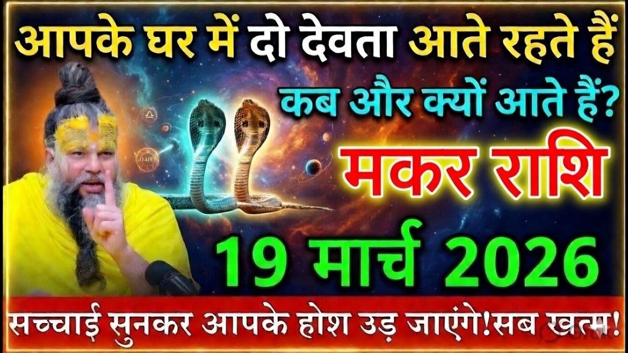 मकर राशि 16,17 मार्च 2026 घर में 2 देवता आते रहते हैं कब और क्यों आएंगे सच्चाई सुनकर होश उड़ जाएंगे