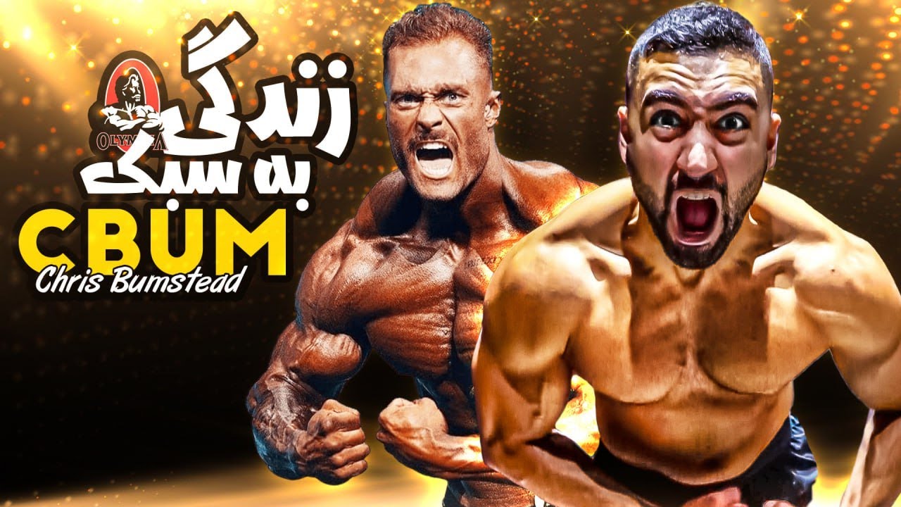 !!!یک روز کامل مثل قهرمان 5 دوره مستر المپیا زندگی کردم