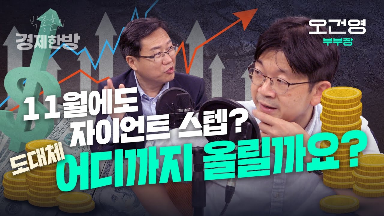 11월에도 자이언트 스텝? 연준은 도대체 어디까지 올릴까요? (오건영 부부장)