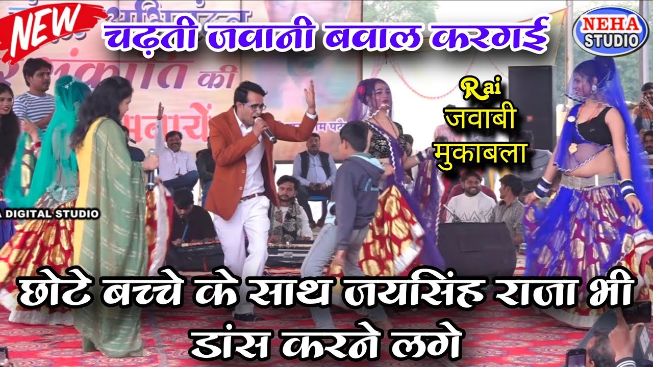 छोटे बच्चे के साथ जयसिंह राजा भी डांस करने लगे इतना खतरनाक राई जवाबी 🥳 चढ़ती जवानी बवाल करगई 🥳🥳