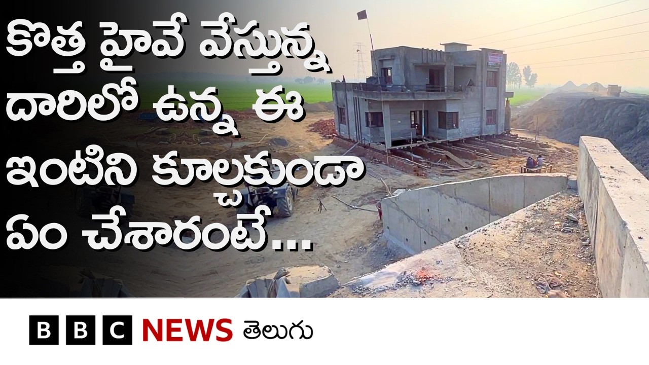 House on Highway: కొత్త హైవే వస్తోందని రెండంతస్తుల ఇంటిని వీళ్లు చెక్కు చెదరకుండా ఏం చేశారంటే..