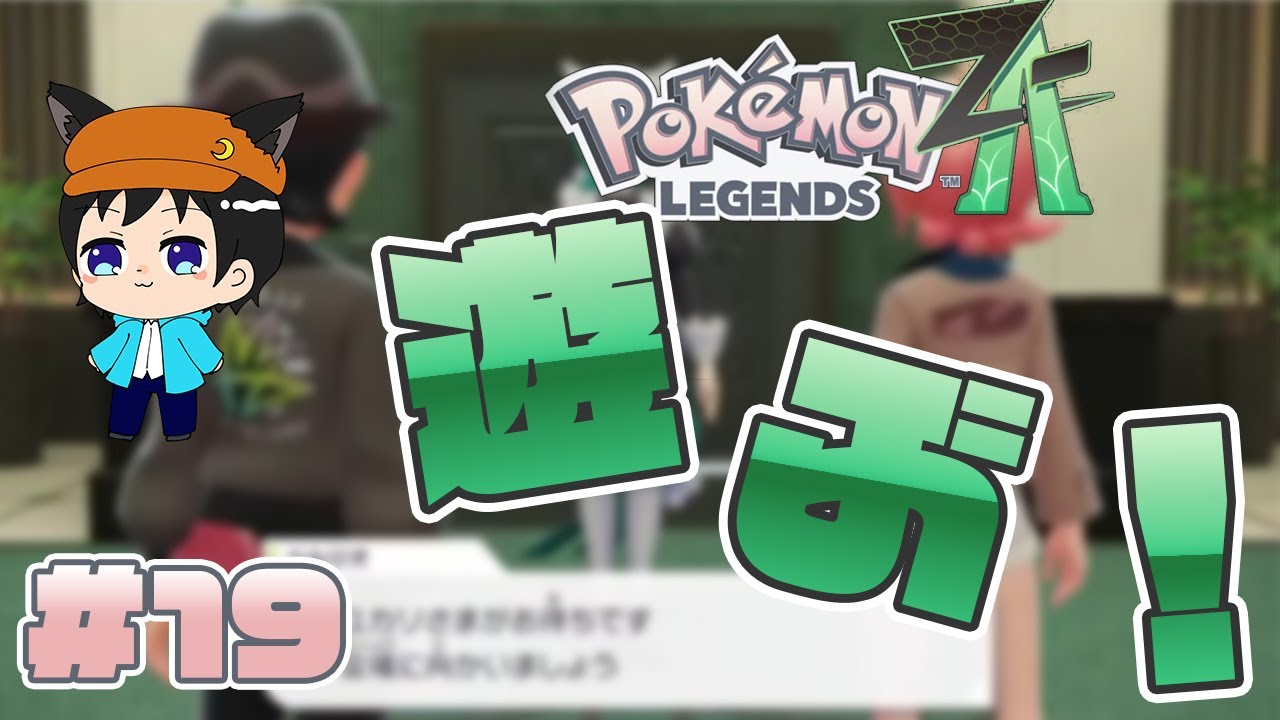 【#ポケモンZA】主催(シード枠)　#19【#ポケットモンスターZA 】【#初見プレイ】【ネタバレ注意】