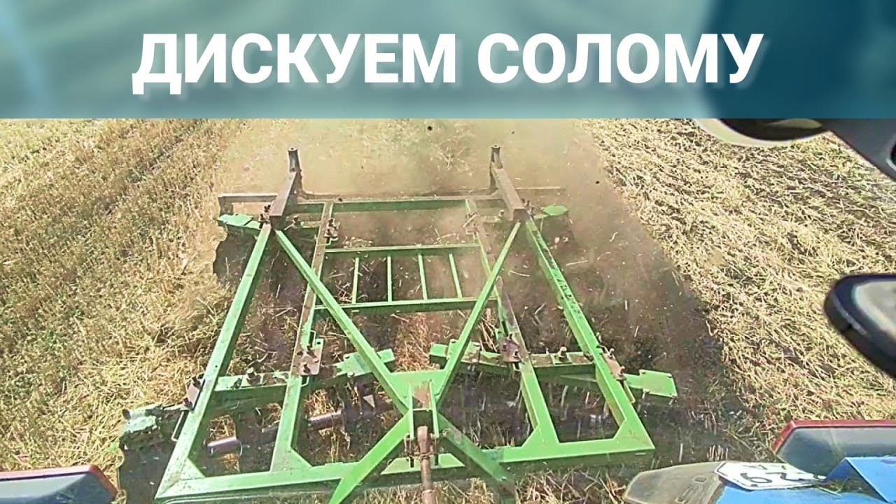 Дискуем солому