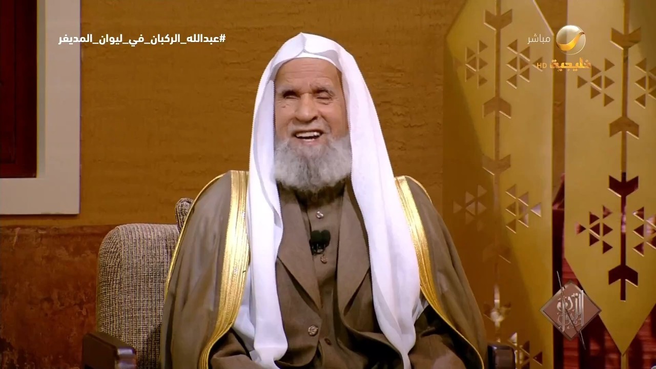 معالي الشيخ الدكتور عبدالله الركبان يستعيد ذكريات النشأة والطفولة في مدينة المجمعة..