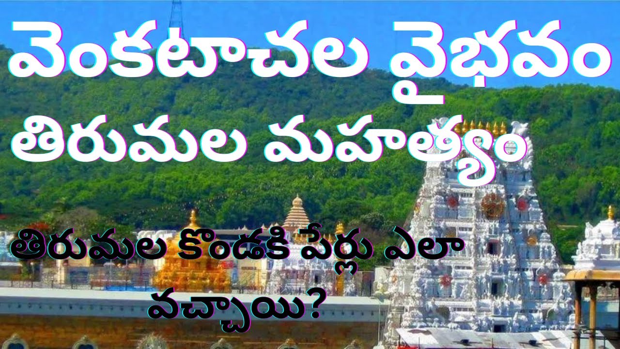 వెంకటాచల వైభవం తిరుమల మహత్యం-4 #chaganti #sri #darmasandehalu #viral #viralvideo #trending #trending