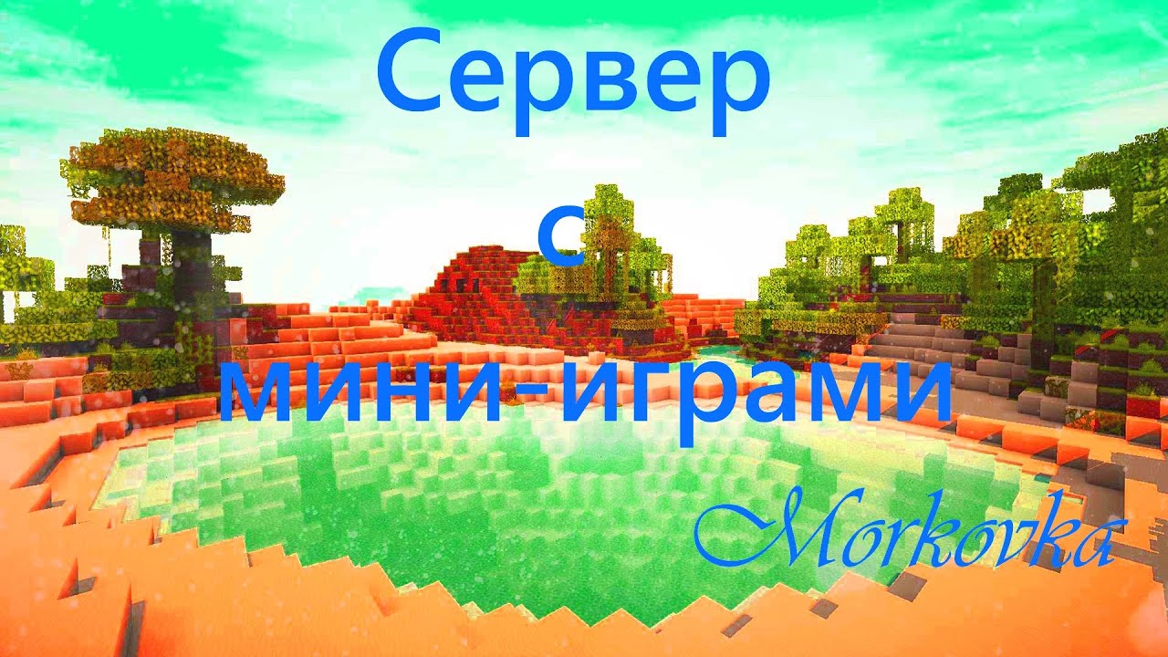 (Let's Play with Morkovka) Обзор Сервера с мини-играми [Паркур]