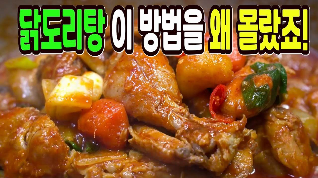 닭도리탕 힘들게 하지마세요✔️ 이 방법은 맛있는 닭도리탕 만들기 1등 레시피입니다