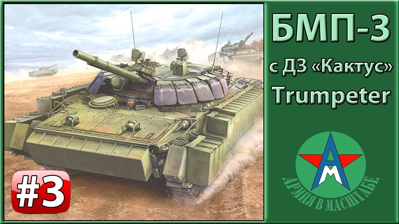 Сборка стендовой модели БМП-3 с ДЗ 