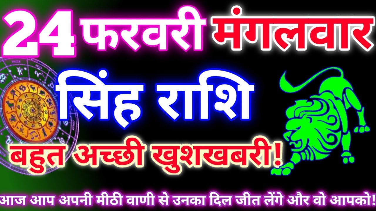 सिंह राशि 24 फरवरी 2026 | Aaj ka singh rashifal| Singh rashi 24 February 2026| Geeta gyan rashi