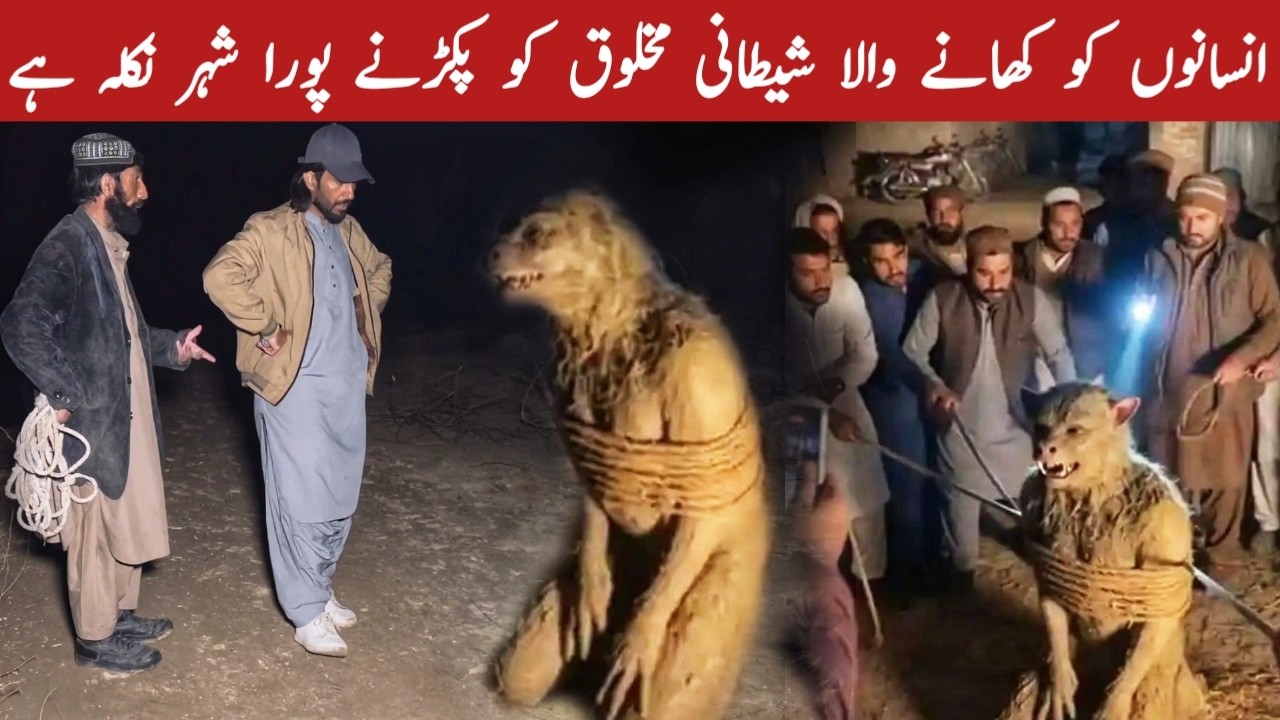 WOH KYA RAAZ HAI SHETANI TAQAT AJEEB MAKHLOQ |SCARY VIDEO | GhGHOST VIDEO|HORROR VIDEO 17 MARCH 2026