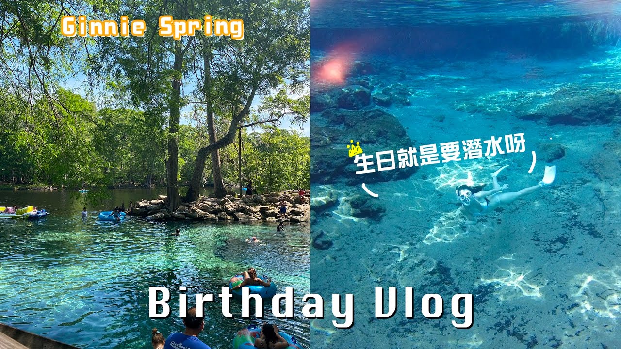 生日小旅行 | Ginnie Spring玩水🤿、開車6小時🚗、第一次到北佛州🖼️、Cozy Airbnb🛏️