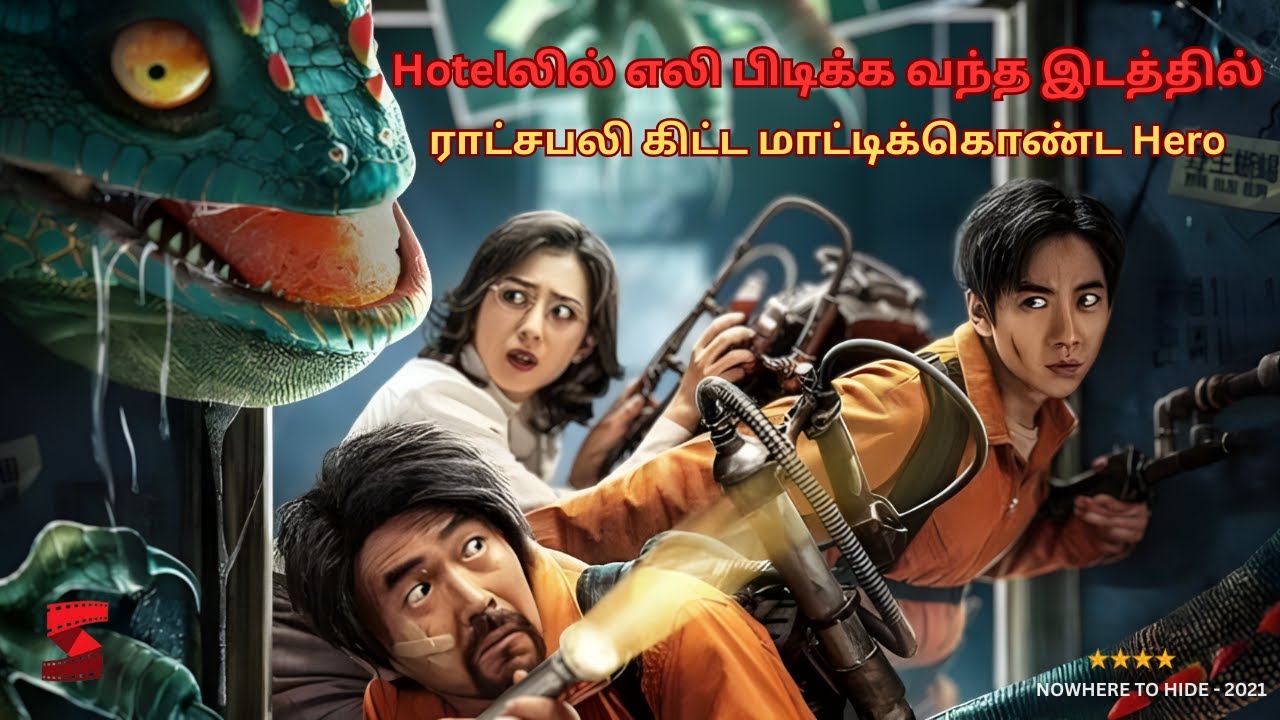 ஹோட்டலில்🐭எலி பிடிக்க வந்த இடத்தில்🦎ராட்சசபலி கிட்ட மாட்டிக்கொண்ட ஹீரோ #movieinsightstamil #chinese