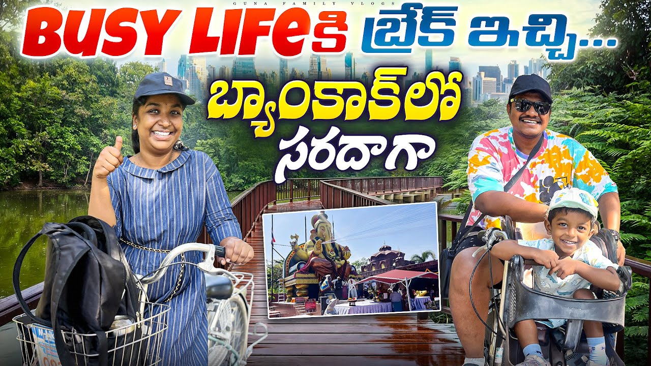 Busy Lifeకి Break ఇచ్చి..  fun at Bang Kachao | Telugu Family in Bangkok | Guna Family Vlogs