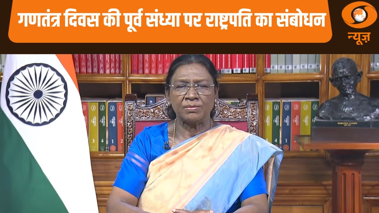 गणतंत्र दिवस की पूर्व संध्या पर राष्ट्रपति द्रौपदी मुर्मु का राष्ट्र के नाम संबोधन