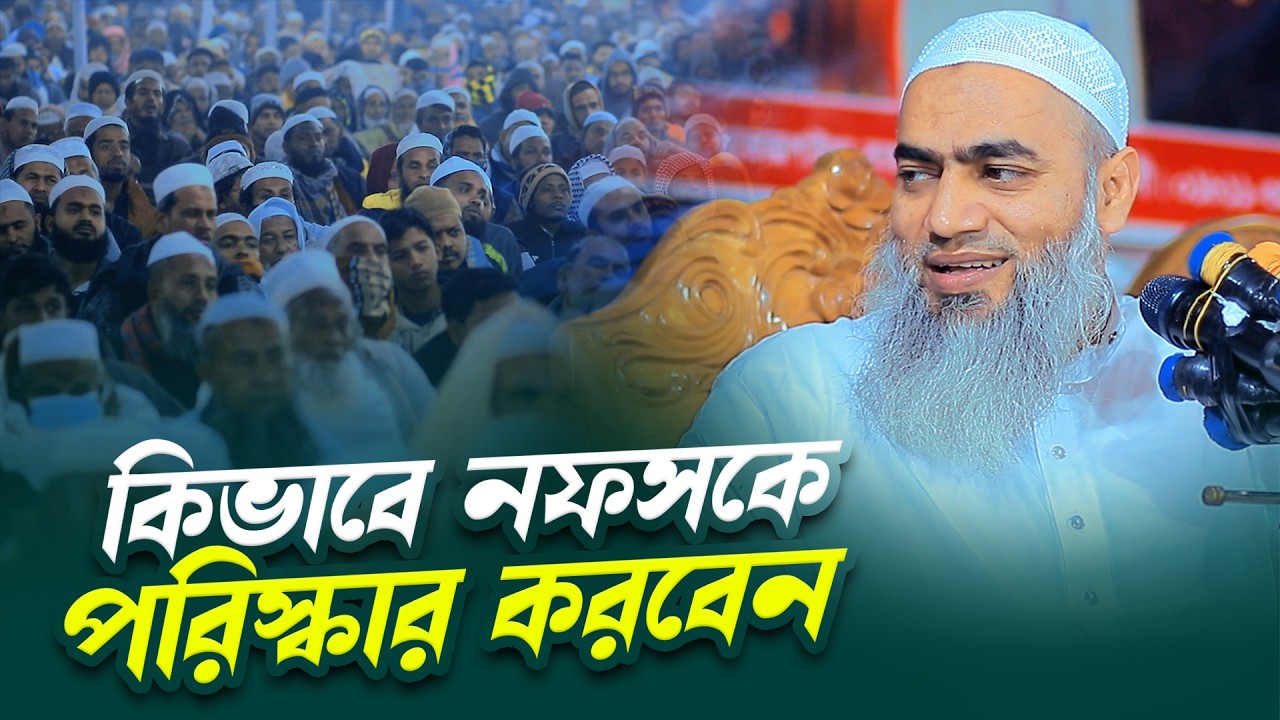 কিভাবে নফসকে পরিস্কার করবেন । Mufti Mustakunnabi Kasemi । Akbar Islamic Media