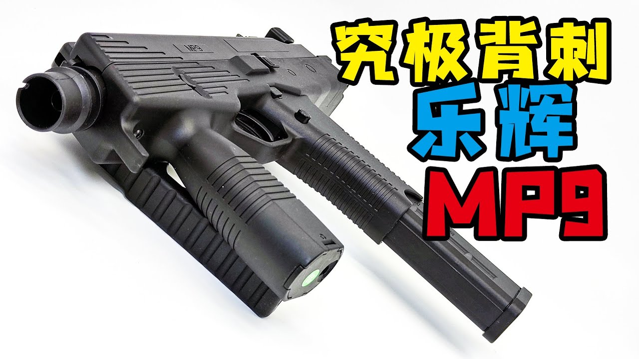 加量又減價？樂輝把所有買過MP9的玩家都背刺了！