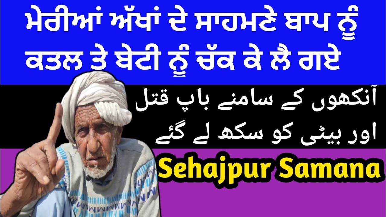 Samana To Pakistan |1947 Partition Story ਮੇਰੀਆਂ ਅੱਖਾਂ ਦੇ ਸਾਹਮਣੇ ਬਾਪ ਨੂੰ ਕਤਲ ਤੇ ਬੇਟੀ ਨੂੰ ਚੱਕ ਕੇ ਲੈ ਗਏ