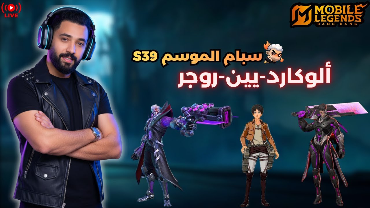 بث مباشر موبايل ليجند | روجر - ألوكارد - يين
