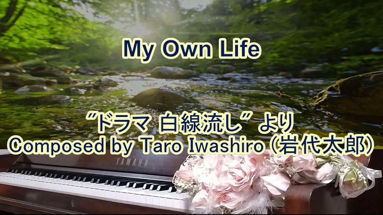 My Own Life / 岩代太郎（Taro Iwashiro）～ドラマ「白線流し」より～弾いてみた