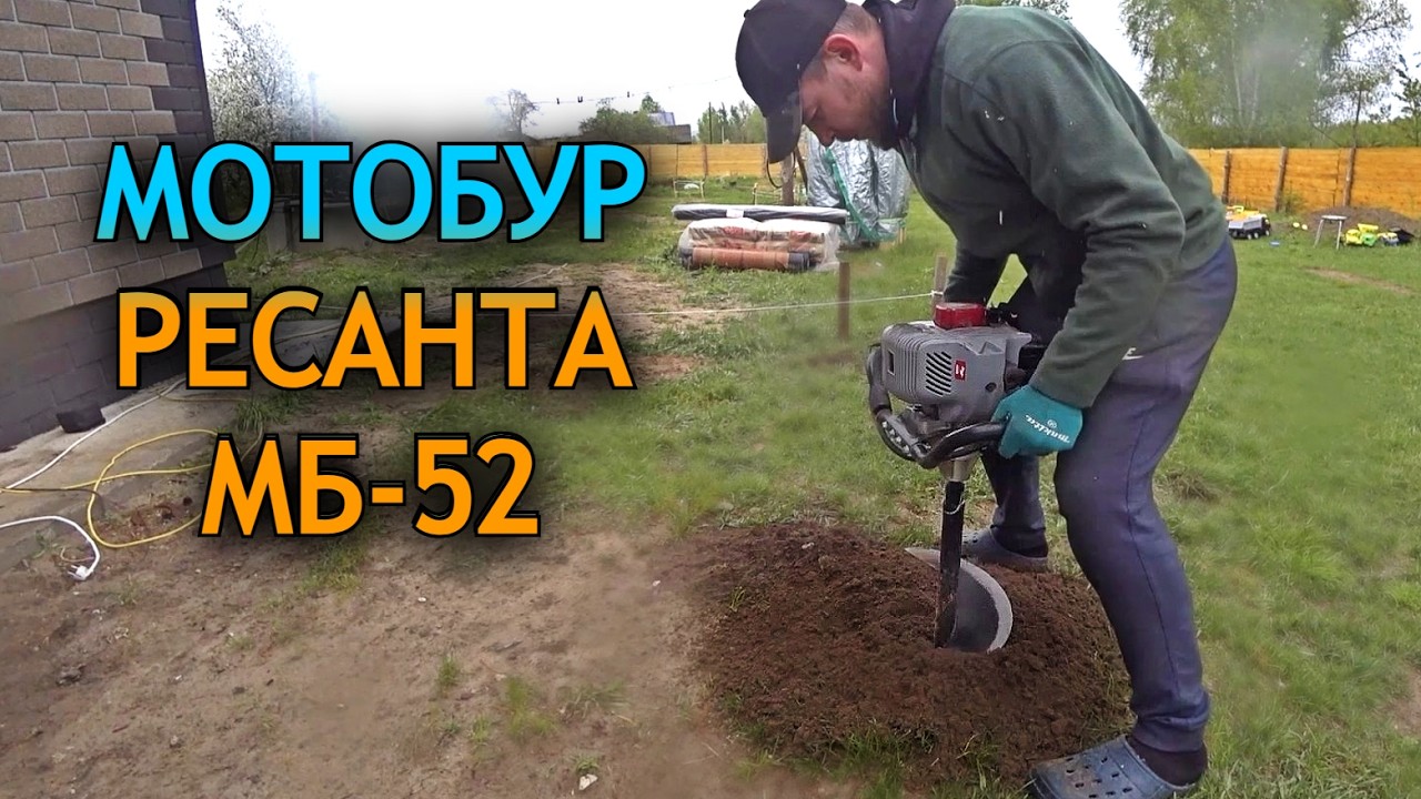 3 года работаю мотобуром Ресанта МБ-52. Стоит ли его покупать? Реальный опыт