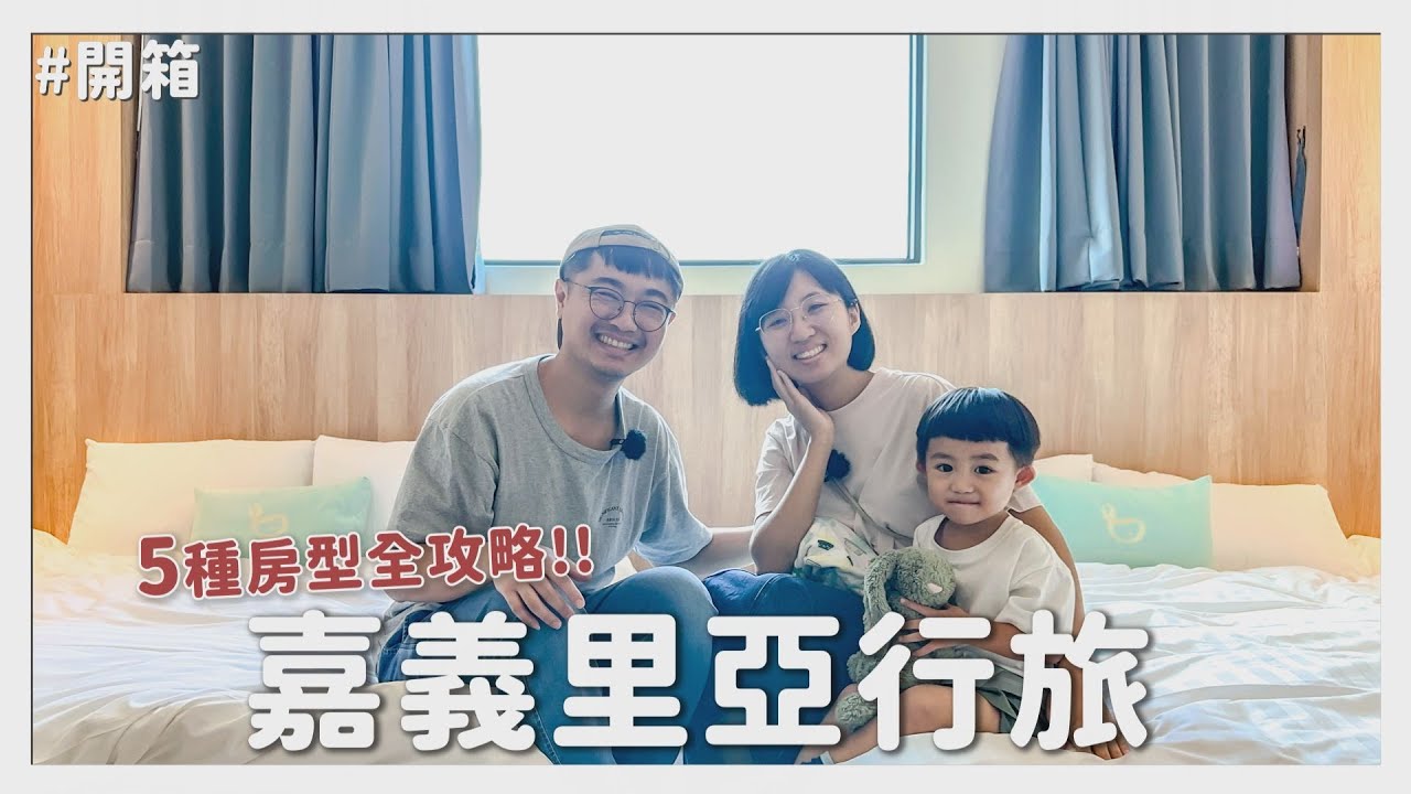 【田木家＿旅遊Vlog_嘉義】五種等級親子房全攻略，嘉義最好玩的親子飯店 #里亞行旅 #影片最後有抽獎