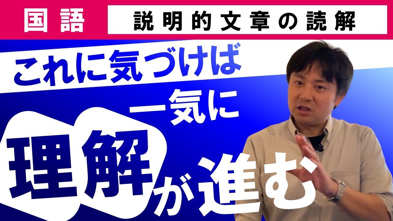【受験国語】 説明的文章05 ある関係に気づいたら内容が一気に分かります！