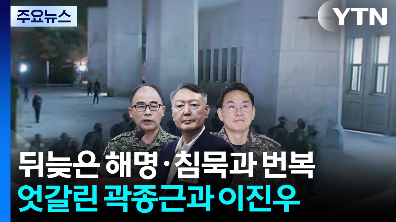 [그밤그날] 뒤늦은 해명·침묵과 번복...엇갈린 곽종근과 이진우 / YTN