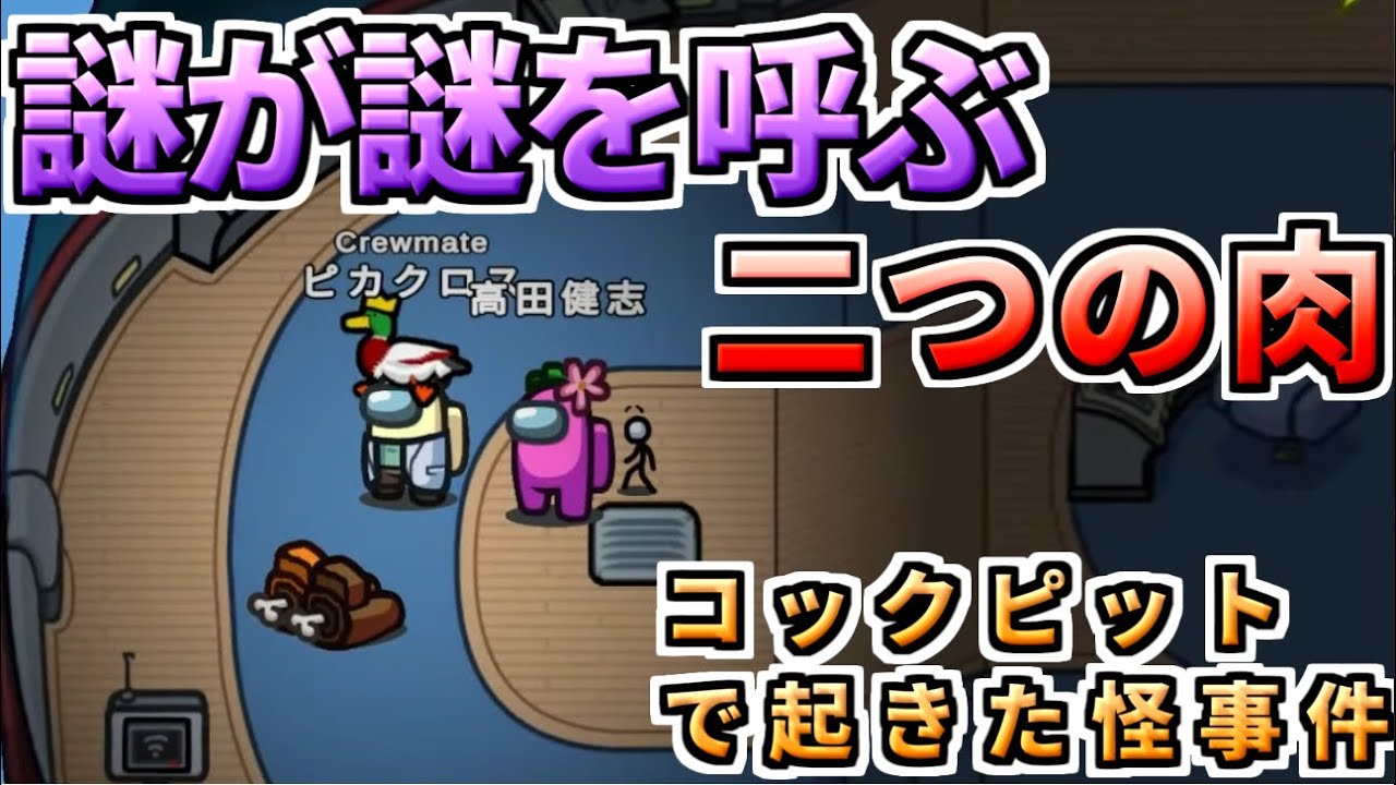 【AmongUs】不思議なお肉との遭遇、怪事件の真相に迫れ！【人狼14年目ガチ勢】
