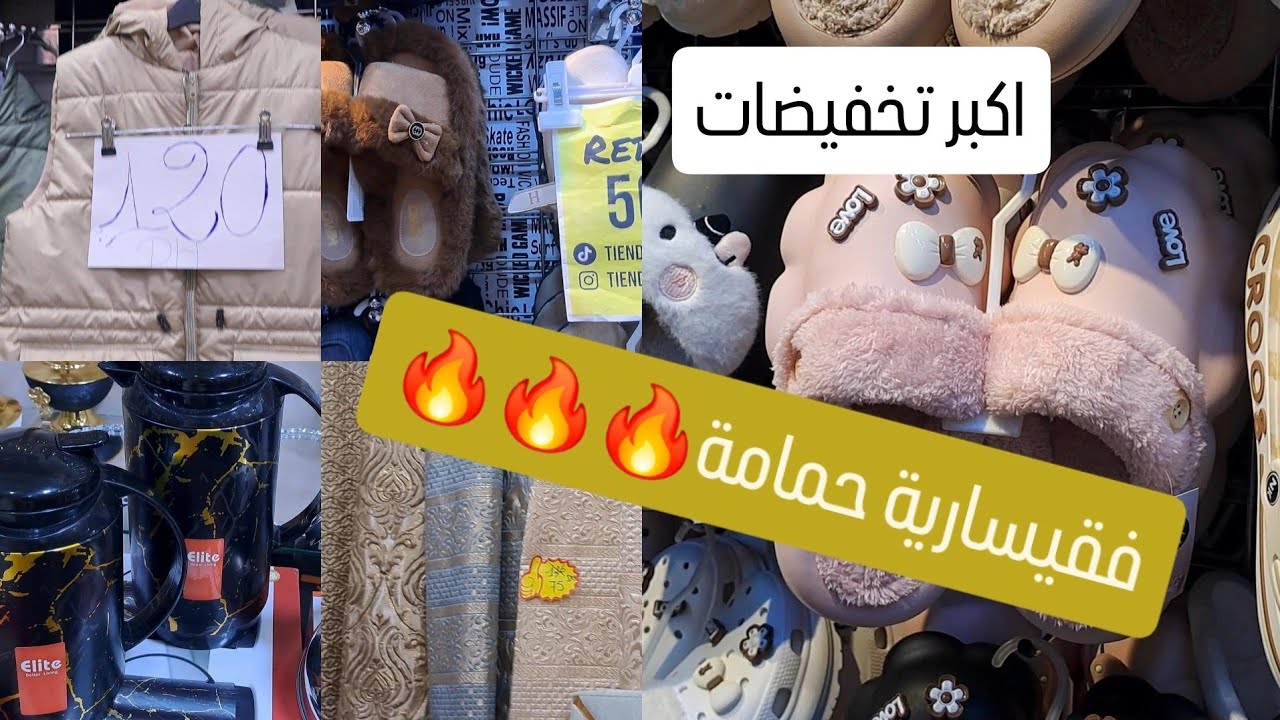 اكبر تخفيضات نهاية السنة🎀تخفيضات خيااالية🔥🔥فقيسارية حمامة تطوان