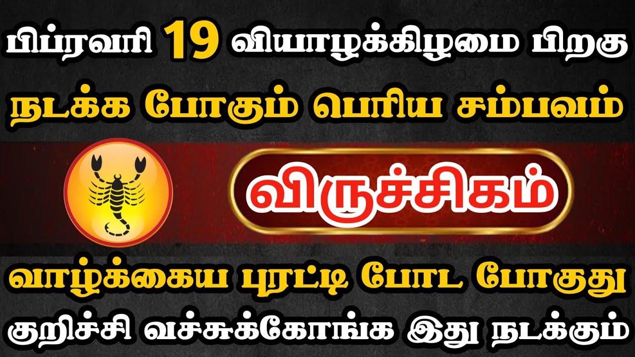 விருச்சிகம்🔴 நடக்கப்போற இந்த சம்பவம் உங்க வாழ்க்கையையே புரட்டி போட போகுது | Viruchigam Rasi | 