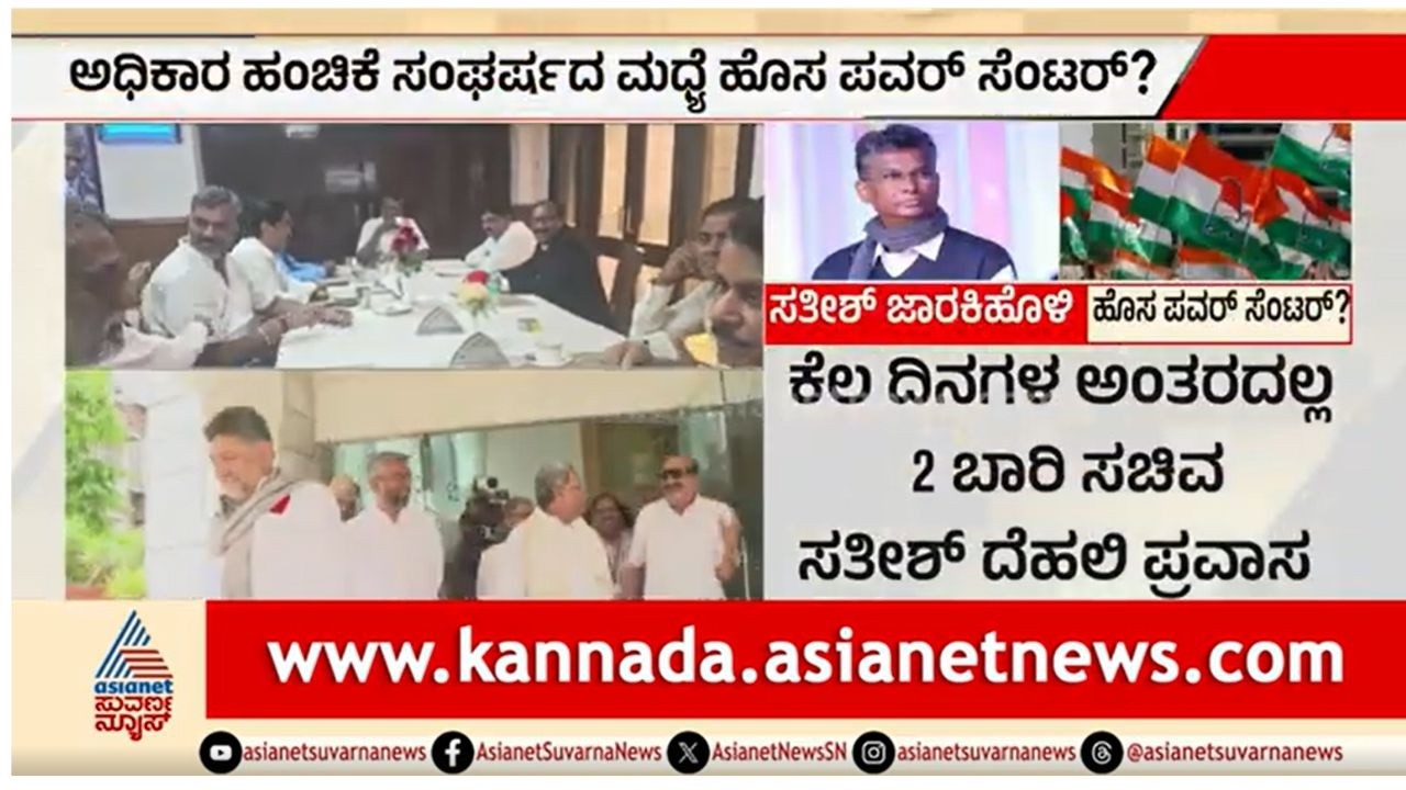 ಕಾಂಗ್ರೆಸ್ ನಲ್ಲಿ ಹೊಸ ಪವರ್ ಸೆಂಟರ್ ಆದ್ರಾ ಸಚಿವ ಸತೀಶ್ ಜಾರಕಿಹೊಳಿ? | Party Rounds | Satish Jarkiholi