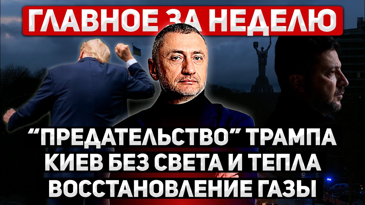 За неделю. 12 -18 января. Трамп "кинул" иранцев? Блэкаут в Украине. Второй этап в Секторе Газа
