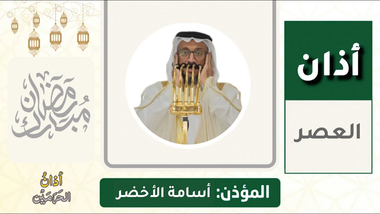 أذان العصر للمؤذن أسامة الأخضر الجمعة 10 رمضان 1447ه‍ـ | 27 فبراير 2026